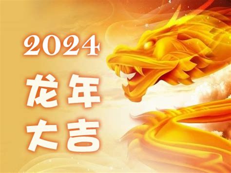 2024 年生肖運程